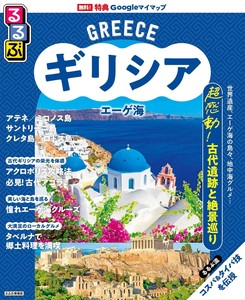 るるぶギリシア エーゲ海