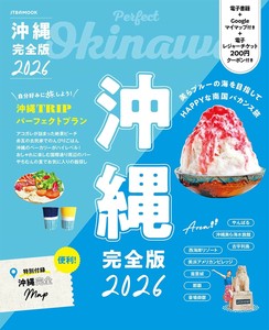 沖縄 完全版 2026