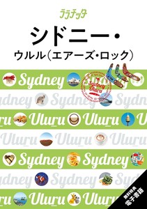 ララチッタシドニー・ウルル（エアーズ・ロック）