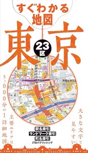 すぐわかる地図　東京23区