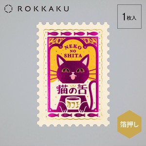 ◆大人気商品再販！◆【オビワン】 レトロ郵便 切手型ポストカード「猫の舌カフェー」