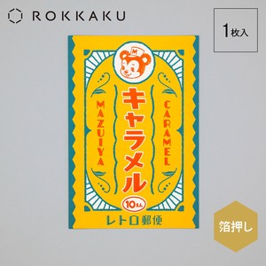 ◆大人気商品再販！◆【オビワン】 レトロ郵便 ポストカード「マズイヤキャラメル」