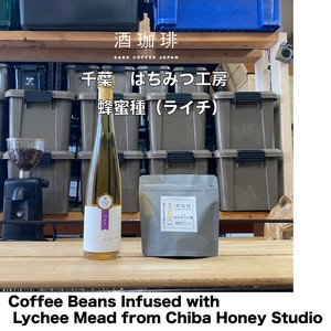 【90g】酒珈琲　ミード　ライチ　／　SAKECOFFEE　mead　lychee　コーヒー豆