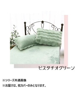ポコポコファー枕カバー　ピスタチオグリーン　43×63cm　SN-27-300-45