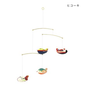 モビール ヒコーキ 11023820340