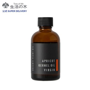 有機アプリコットカーネルオイル 60ml 生活の木 オーガニック