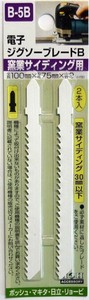 H&H　ジグソー(ボッシュ用)サイディン　2本入　B5B　222095