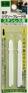 H&H　ジグソー(ボッシュ用)ステンレス　2本入　B4B　222094
