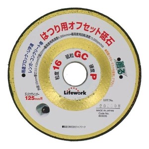 ライフワーク　オフセット砥石　125ミリ　削り用　803035