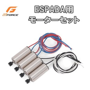 G-FORCE　ジーフォース　ESPADA用　モーターセット　GB110