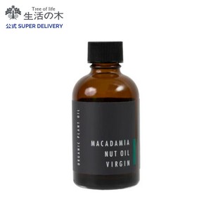 有機マカデミアナッツオイル 60ml 生活の木 オーガニック