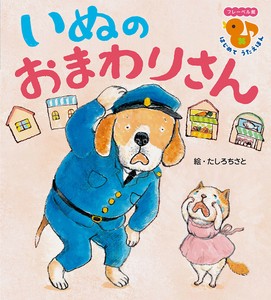 いぬの　おまわりさん【フレーベル館はじめて　うたえほん】