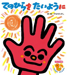 てのひらを　たいように【フレーベル館はじめて　うたえほん】