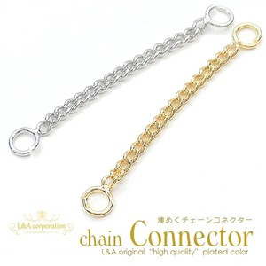 新商品 2個価格 キヘイチェーンコネクター つなぎパーツ コネクター ジョイントパーツ
