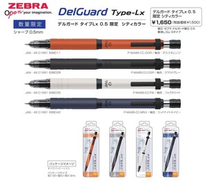 【ゼブラ(zebra)】国内販売のみ　＜限定＞デルガード Type?Lx シティーカラー シャープペン