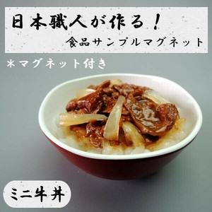 日本職人が作る  食品サンプル　マグネット　ミニ牛丼　IP-515