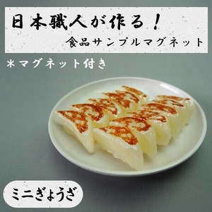 日本職人が作る  食品サンプル　マグネット　ミニぎょうざ　IP-528