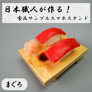 日本職人が作る  食品サンプル　スマホスタンド　まぐろ　IP-530