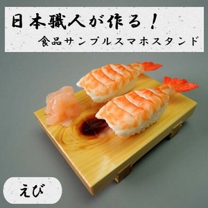 日本職人が作る  食品サンプル　スマホスタンド　えび　IP-531