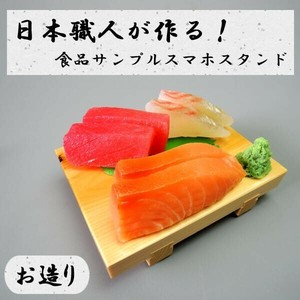 日本職人が作る  食品サンプル　スマホスタンド　お造り　IP-535