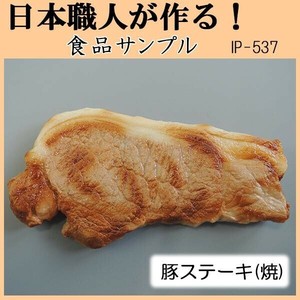 日本職人が作る　食品サンプル　豚ステーキ(焼)　IP-537