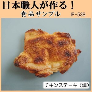 日本職人が作る　食品サンプル　チキンステーキ(焼)　IP-538