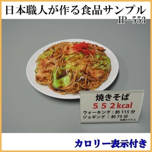 日本職人が作る  食品サンプル　カロリー表示付き 焼きそば　IP-553