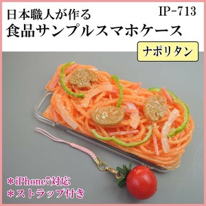 日本職人が作る  食品サンプル iPhone7ケース/アイフォンケース　ナポリタン　ストラップ付き　IP-713
