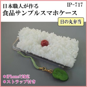 日本職人が作る  食品サンプル iPhone7ケース/アイフォンケース　日の丸弁当　ストラップ付き　IP-717