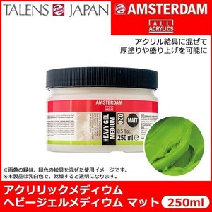 AMSTERDAM アムステルダム　アクリリックメディウム　ヘビージェルメディウム　マット　020　250ml