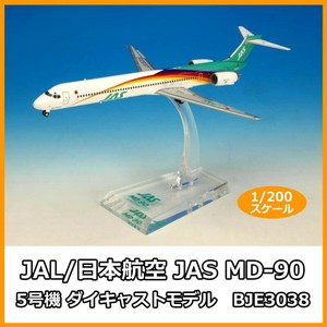 JAL/日本航空 JAS MD-90 5号機 ダイキャストモデル　1/200スケール　BJE3038