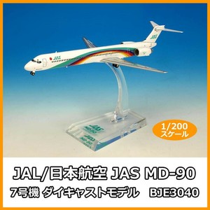 JAL/日本航空 JAS MD-90 7号機 ダイキャストモデル　1/200スケール　BJE3040
