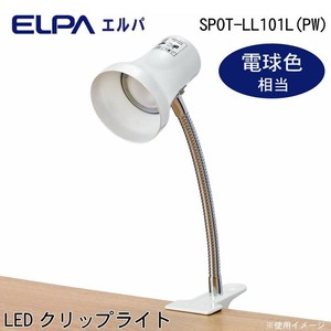 ELPA(エルパ) LEDクリップライト パールホワイト 電球色相当 SPOT-LL101L(PW)