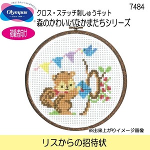 オリムパス　クロス・ステッチ刺しゅうキット　森のかわいいなかまたちシリーズ　リスからの招待状　7484