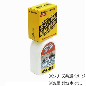 日本ミラコン産業　めじ洗い　専用タワシ付き　200ml　3本セット　BOTL-22