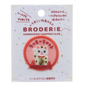 【ワッペン】BRODERIE 刺繍ワッペン ラッキーキャット