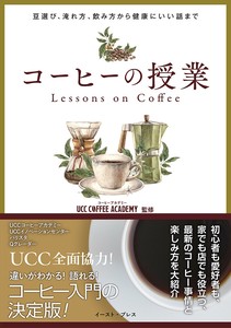 コーヒーの授業　　カフェ／料理／飲食／健康