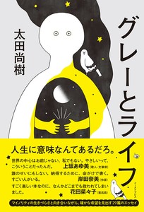 グレーとライフ　　エッセイ／LGBTQ／多様性／ダイバーシティ