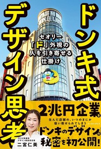ドンキ式デザイン思考　セオリー「ド」外視の人を引き寄せる仕掛け　　　ビジネス／マーケティング