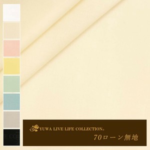 有輪商店 YUWA 70ローン 無地  [B:Cream] / 生地 布 / 全8色 / 85109