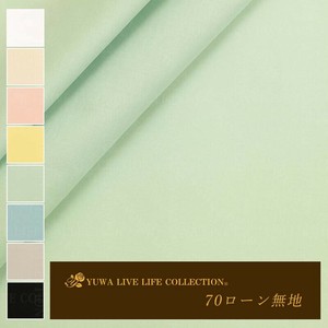 有輪商店 YUWA 70ローン 無地  [E:Green] / 生地 布 / 全8色 / 85109