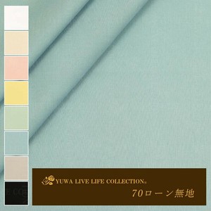 有輪商店 YUWA 70ローン 無地  [F:Blue] / 生地 布 / 全8色 / 85109