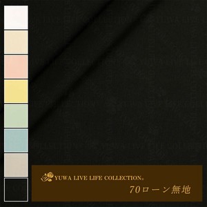 有輪商店 YUWA 70ローン 無地  [H:Black] / 生地 布 / 全8色 / 85109