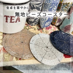 【即納】無地ビーズコースター　雑貨　おしゃれ　キッチン雑貨