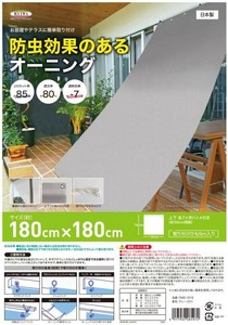 防虫・遮熱オーニング ONB-1818　グレー 180cmx180cm