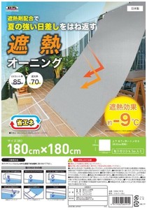 遮熱オーニング OSM-1818　シルバー 180cmx180cm