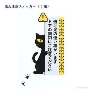 逃走注意ステッカー（！縦）