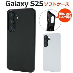 ＜スマホ素材アイテム＞Galaxy S25用カラーソフトケース