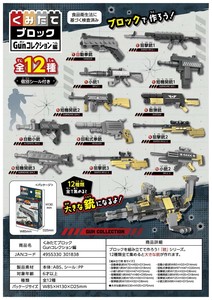くみたてブロック　Gunコレクション編