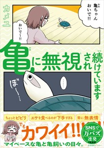 『亀に無視され続けています』　　■コミックエッセイ